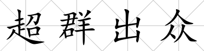 超群出眾