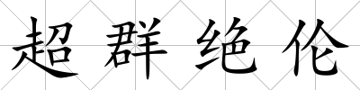 超群絕倫