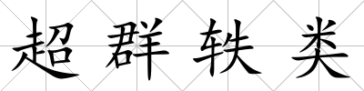 超群軼類