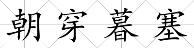 朝穿暮塞