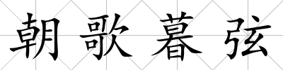 朝歌暮弦