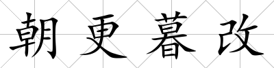 朝更暮改
