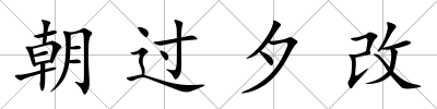 朝過夕改