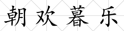 朝歡暮樂