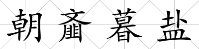 朝齏暮鹽