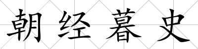 朝經(jīng)暮史