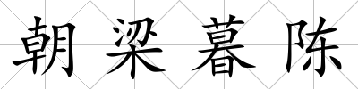 朝梁暮陳