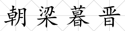 朝梁暮晉
