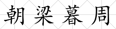 朝梁暮周