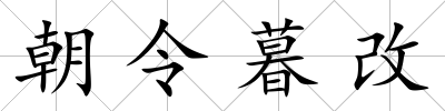 朝令暮改