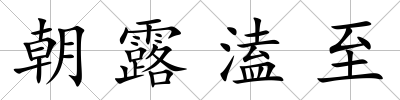 朝露溘至