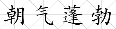 朝氣蓬勃
