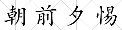 朝前夕惕
