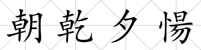 朝乾夕愓