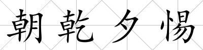 朝乾夕惕