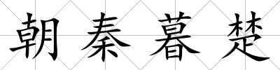 朝秦暮楚