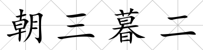 朝三暮二