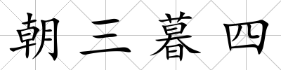 朝三暮四