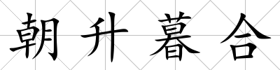 朝升暮合