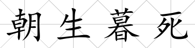 朝生暮死