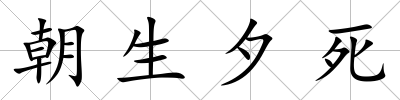 朝生夕死