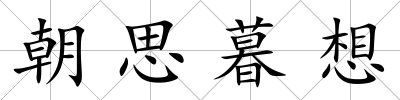 朝思暮想