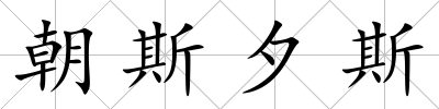 朝斯夕斯