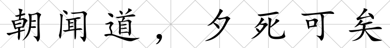 朝聞道，夕死可矣