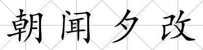 朝聞夕改