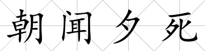 朝聞夕死
