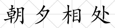 朝夕相處
