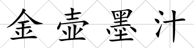 金壺墨汁