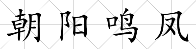 朝陽(yáng)鳴鳳