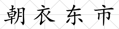 朝衣東市