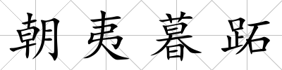 朝夷暮跖