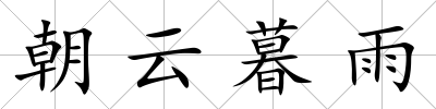 朝云暮雨