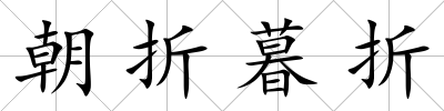 朝折暮折