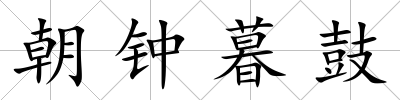 朝鐘暮鼓