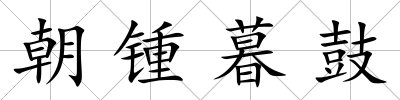 朝鍾暮鼓