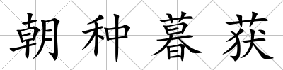 朝種暮獲