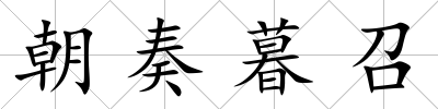 朝奏暮召