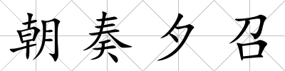 朝奏夕召