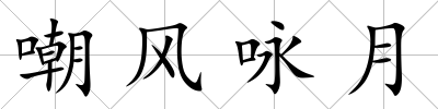 嘲風(fēng)詠月
