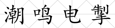 潮鳴電掣