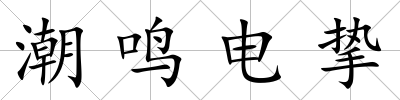 潮鳴電摯