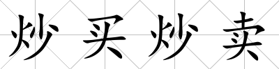 炒買炒賣