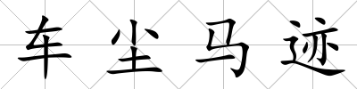 車塵馬跡