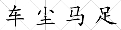 車塵馬足