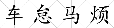 車怠馬煩