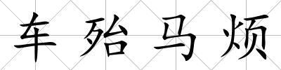 車殆馬煩